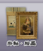 掛軸・絵画
