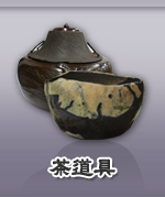 茶道具
