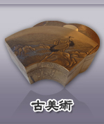 古美術