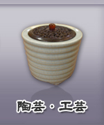 陶芸・工芸