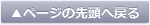 このページの先頭へ戻る