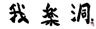 我楽洞