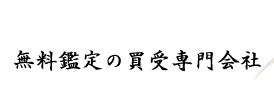 無料鑑定の買受専門会社