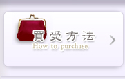 買受方法