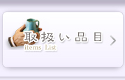 取扱い品目