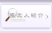 鑑定人紹介
