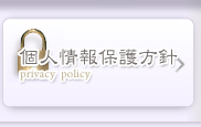 個人情報保護方針