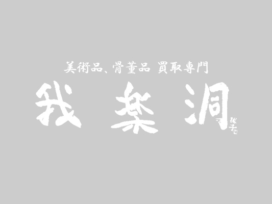 帖佐美行の買取価格は高額です│鑑定無料で相場もわかる。我楽洞