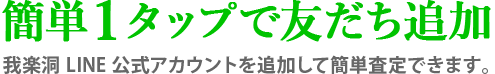 簡単１タップで友だち追加