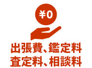 出張料、鑑定料、査定料、相談料すべて0円