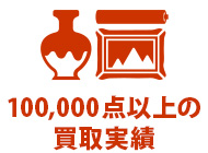 100,000点以上の買取実績