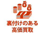 裏付けのある高価買取