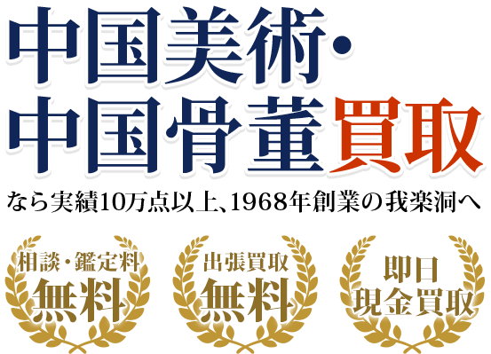 中国美術なら実績10万点以上、創業50年以上の我楽洞へ・出張料0円　・鑑定料0円　・即日現金買取