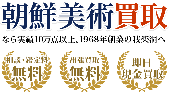 朝鮮美術買取なら実績10万点以上、創業50年以上の我楽洞へ・出張料0円　・鑑定料0円　・即日現金買取