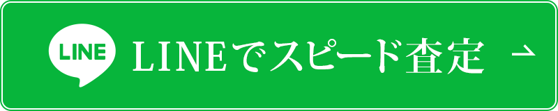 LINE簡単査定