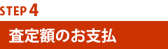 査定額のお支払