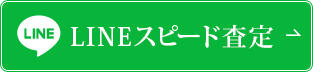 簡単LINE査定