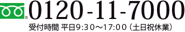 0120-11-7000[平日9:30～17:00（土日祝休業）]