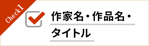 作家名・作品名・タイトル