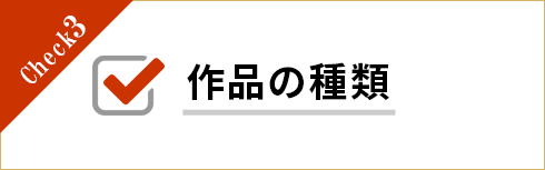 作品の種類