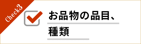 お品物の品目、種類