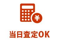 当日査定OK