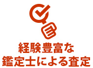 経験豊富な鑑定士による査定