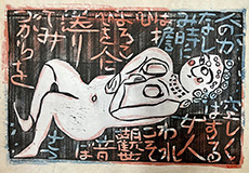棟方志功買取実績-仰向妃の柵