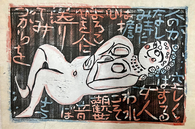 棟方志功作 木版画『仰向妃の柵』-買取実績写真