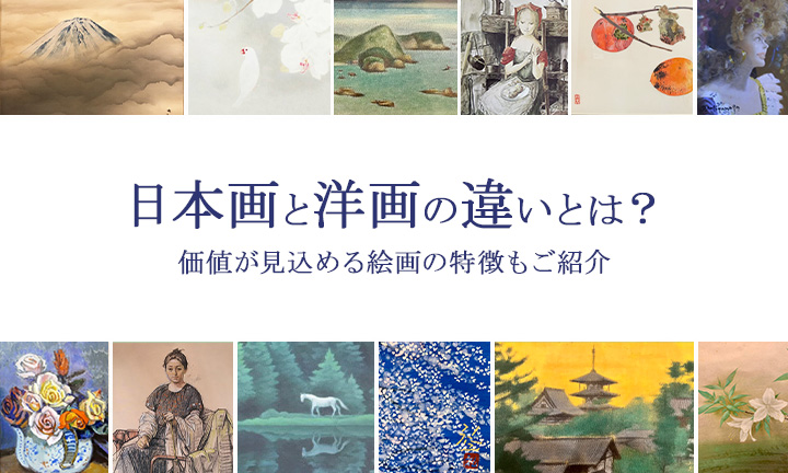 日本画と洋画の違い