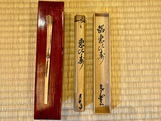 裏千家十三代 円能斎作 茶杓「恵比寿」-買取実績写真
